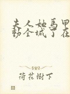 夫人她马甲又轰动全城了在线阅读免费完整版