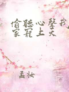 偷听心声我被全家宠上天