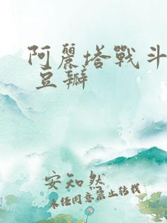 阿丽塔战斗天使 豆瓣