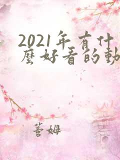 2021年有什么好看的动漫