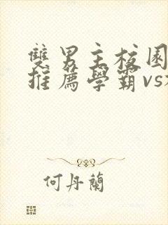 双男主校园小说推荐学霸vs校霸