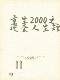重生2000之逆袭人生短剧