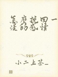 怎么挽回一段冷淡的感情