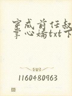 穿成前任叔叔的掌心娇txt下载