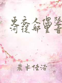 更衣人偶坠入爱河从哪里看