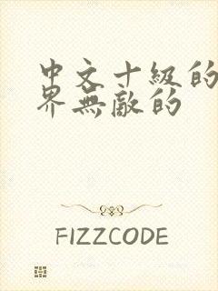 中文十级的我异界无敌的