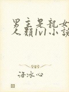 男主是龙女主是人类1v1小说推荐