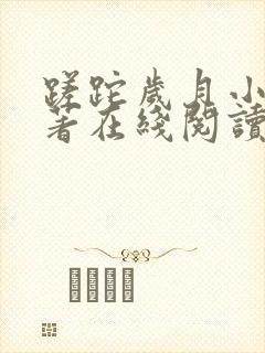 蹉跎岁月小说原著在线阅读