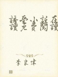 诱受小说在线阅读免费阅读