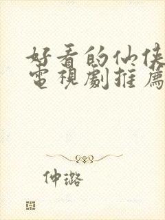 好看的仙侠古装电视剧推荐