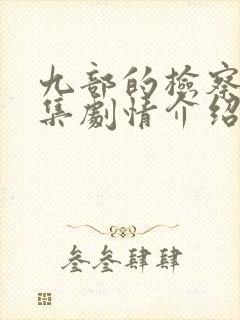 九部的检察官分集剧情介绍