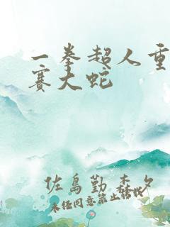 一拳超人重制版赛大蛇