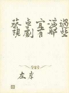 蔡卓宜演过的电视剧有哪些