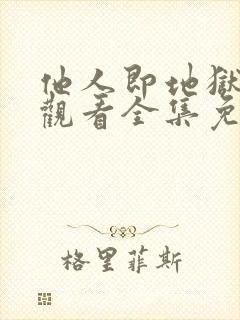 他人即地狱在线观看全集免费播放