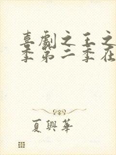 喜剧之王之单口季第二季在线观看