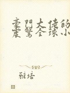 豪门大佬的马甲震惊全球小说