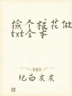 捡个校花做老婆txt全本