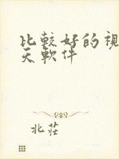 比较好的视频聊天软件