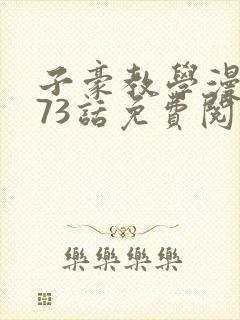 子豪教学漫画273话免费阅读