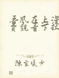 吾凰在上漫画免费观看下拉式