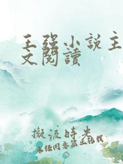 王强小说主角全文阅读