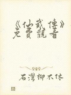 《仙武传》全集免费观看