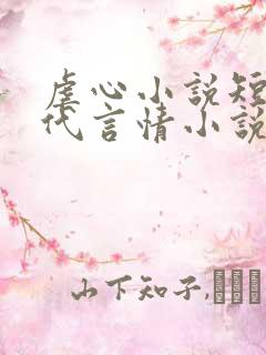 虐心小说短篇现代言情小说