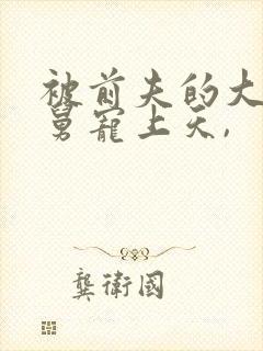 被前夫的大佬舅舅宠上天,