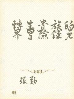 转生贵族的异世界冒险录免费下载