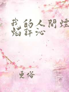 我的人间烟火宋焰许沁