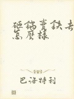 砸锅卖铁去上学怎么样