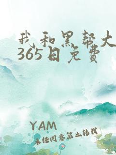 我和黑帮大佬的365日免费