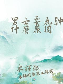 男士睾丸肿大疼什么原因