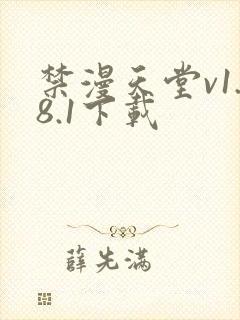 禁漫天堂v1.8.1下载