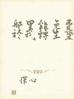 哪里能免费看关于我转生变成史莱姆这档事