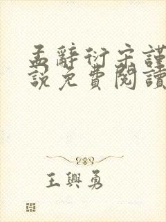 孟辞衍宋谨玉小说免费阅读