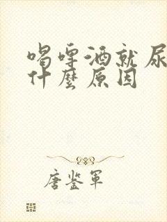 喝啤酒就尿多是什么原因