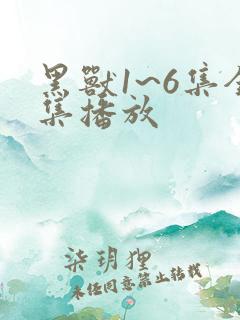 黑兽1~6集全集播放