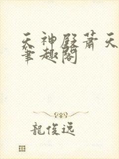 天神殿萧天策 笔趣阁