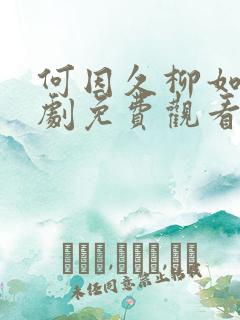 何因久柳如烟短剧免费观看