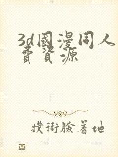 3d国漫同人免费资源