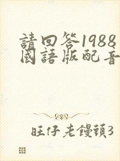 请回答1988国语版配音版