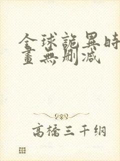 全球诡异时代漫画无删减