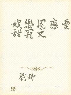 娱乐圈恋爱综艺甜宠文