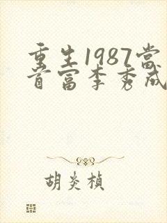 重生1987当首富李秀成