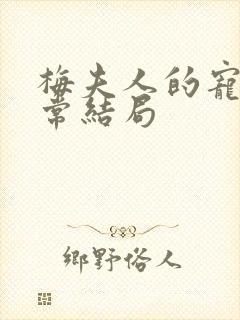 梅夫人的宠夫日常结局