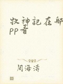 牧神记在哪个app看