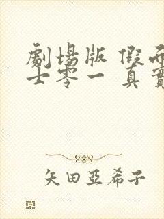 剧场版 假面骑士零一 真实×时间