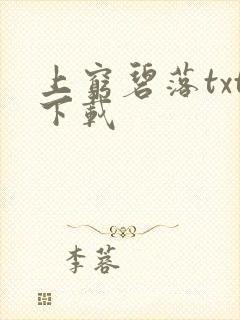 上穷碧落txt下载