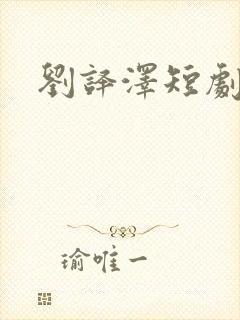 刘译泽短剧演员